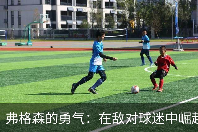 弗格森的勇气：在敌对球迷中崛起的传奇