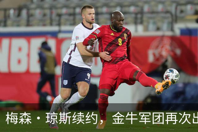 梅森·琼斯续约，金牛军团再次出发！