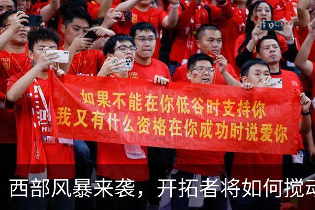 西部风暴来袭，开拓者将如何搅动这池春水？