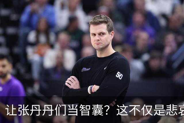 让张丹丹们当智囊？这不仅是悲哀，更是老百姓的灾难！